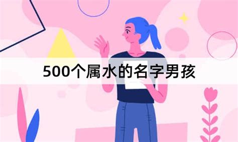 屬水名字男|500个属水的名字男孩